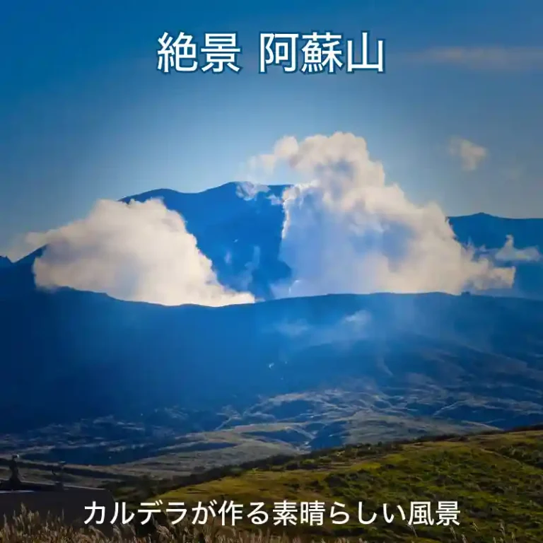 絶景阿蘇