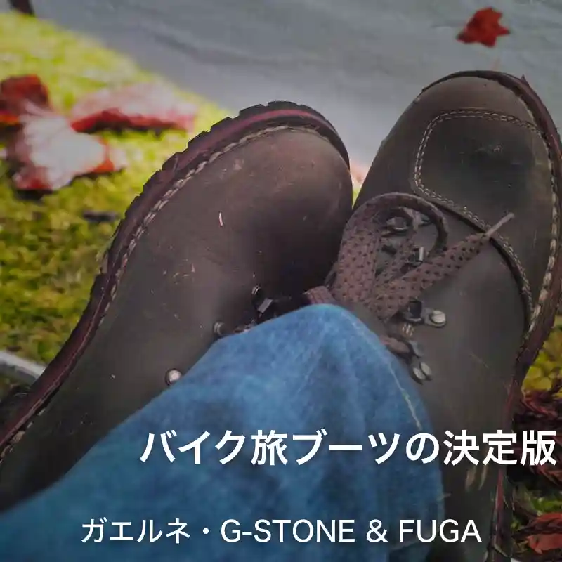 ガエルネ・G-STONE & FUGA