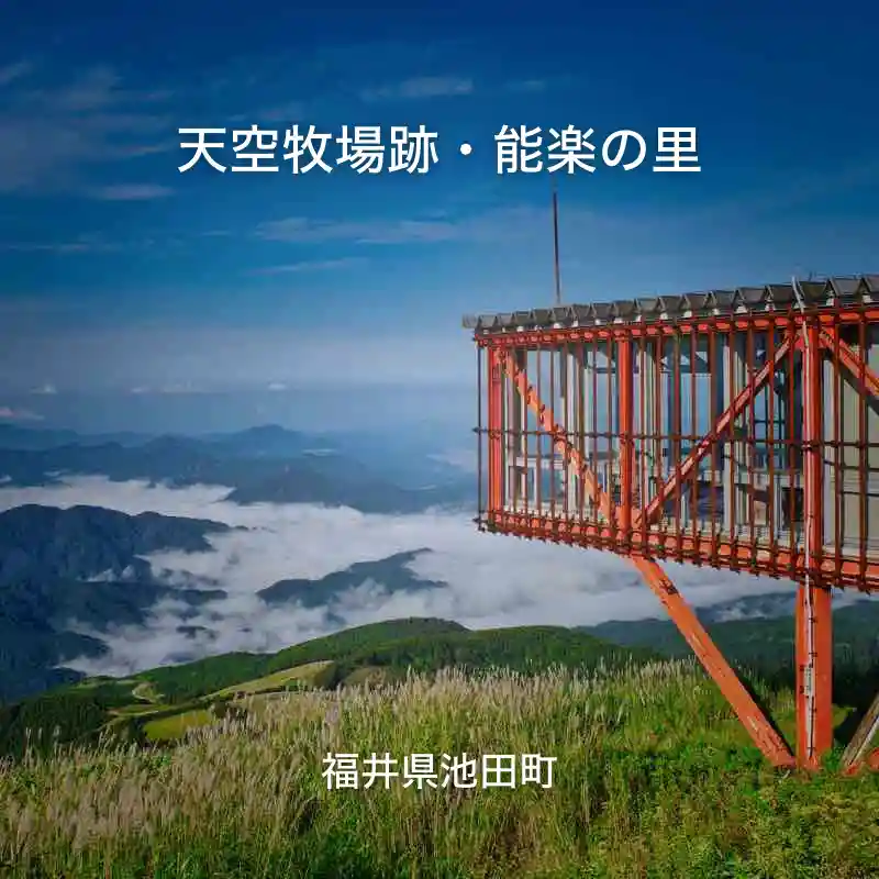 能楽の里牧場跡