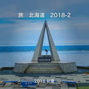 旅北海道2018-2