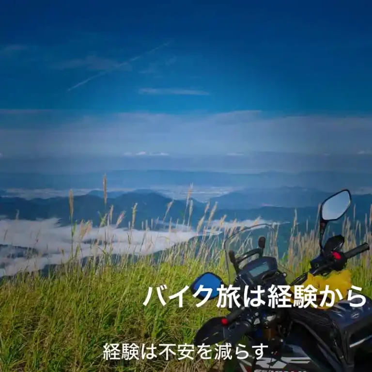 バイク旅は経験から