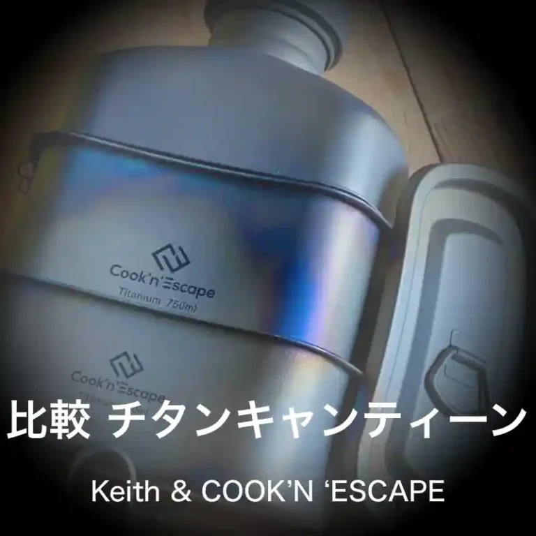 キャンティーン比較