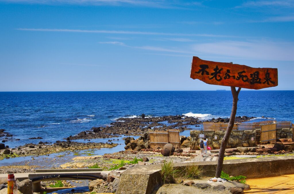 不老ふ死温泉