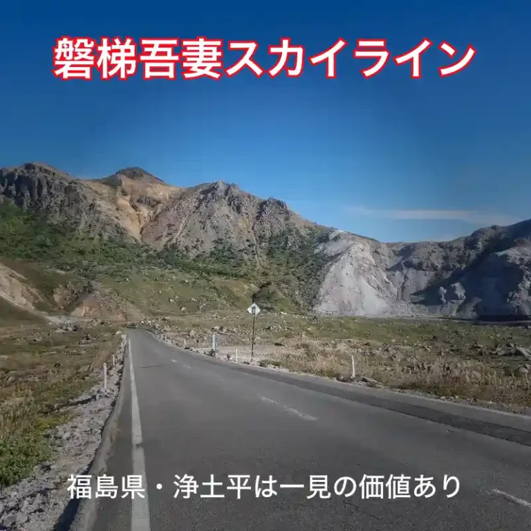 磐梯吾妻スカイライン