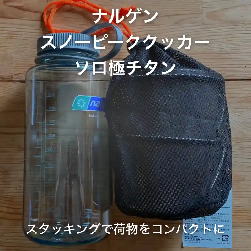 ナルゲンボトルとクッカー