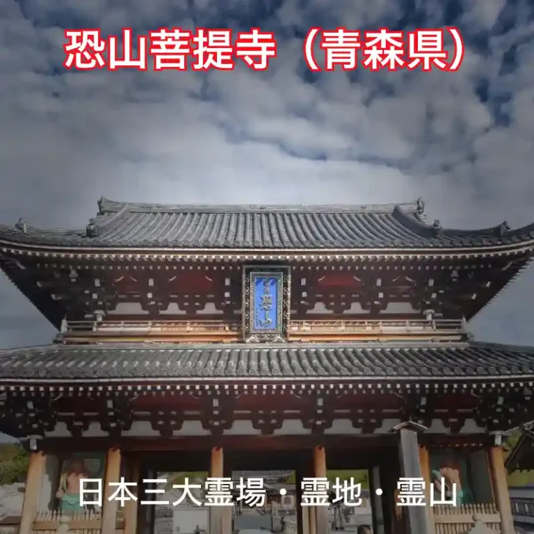 恐山菩提寺