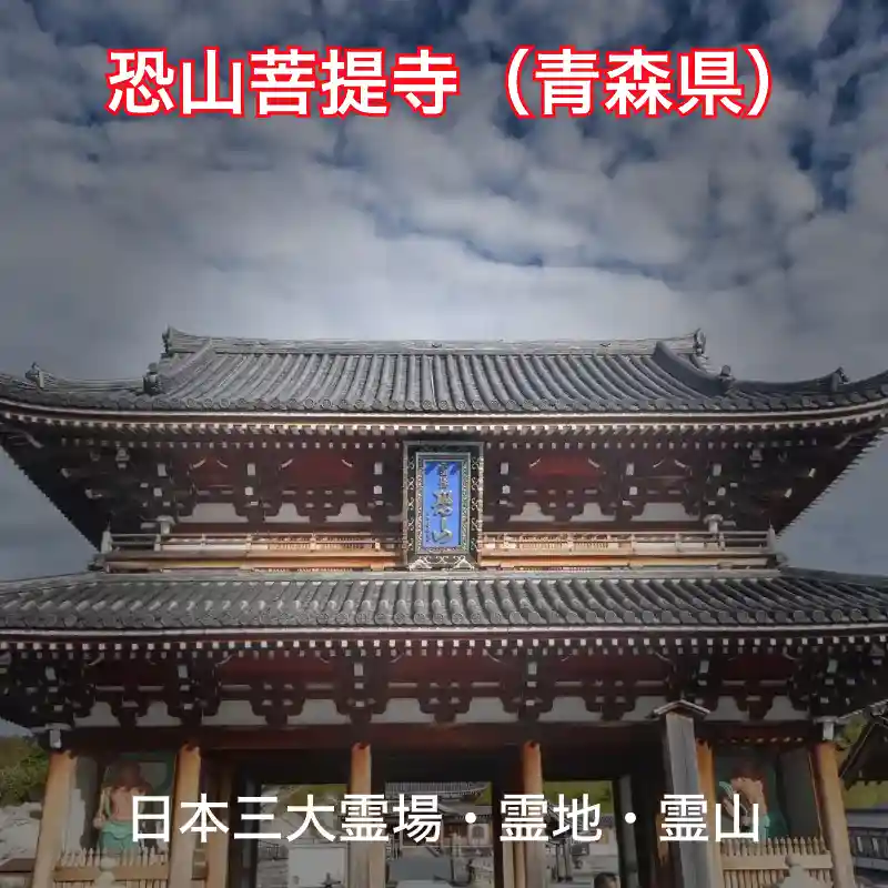恐山菩提寺