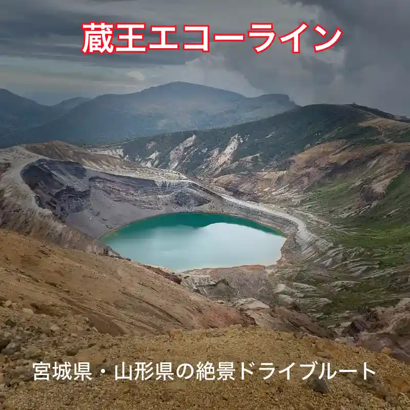 蔵王エコーライン