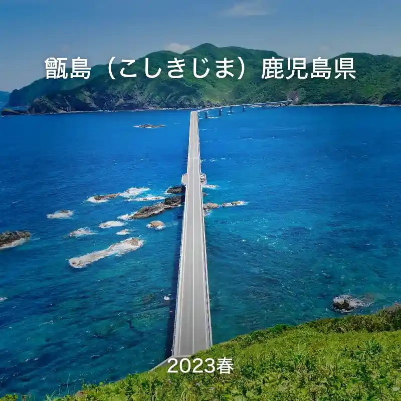 甑島(こしきじま)