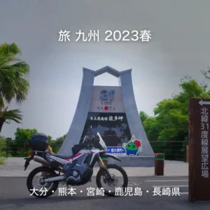 旅九州2023
