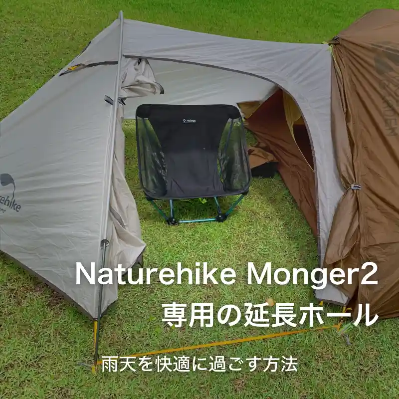 Naturehike Monger2 専用の延長ホール