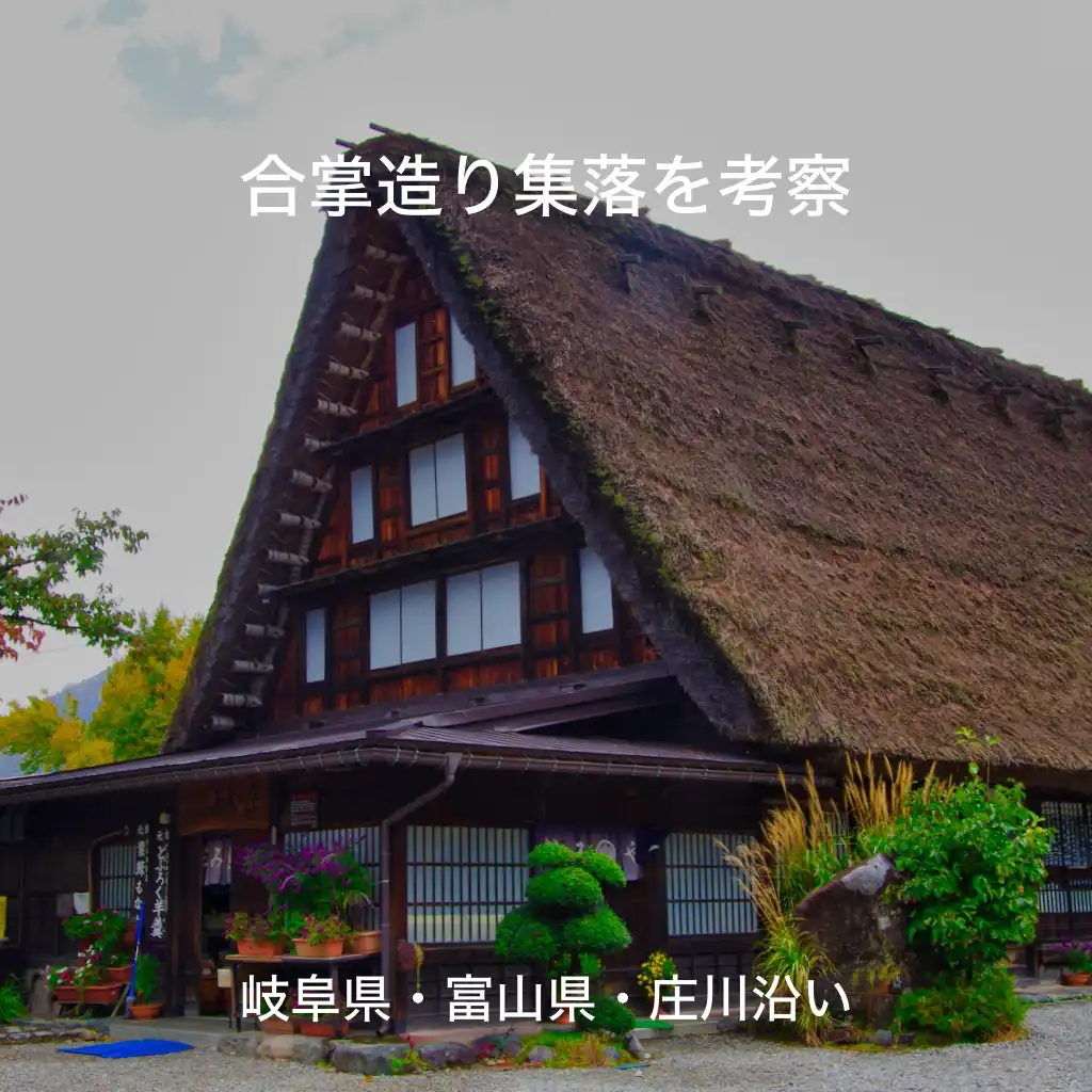 合掌造り集落を考察