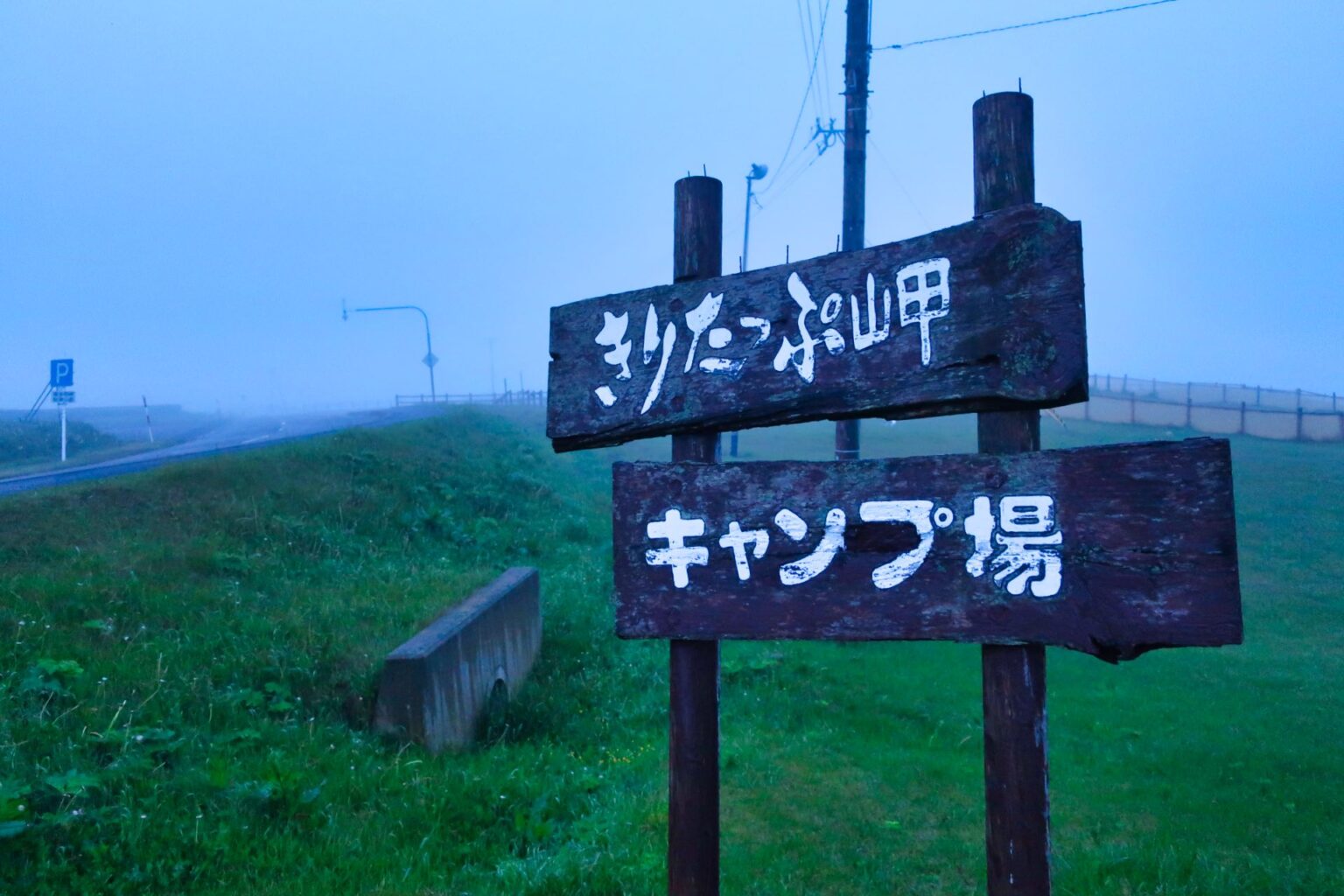 きりたっぷ岬キャンプ場