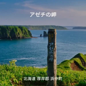 アゼチの岬