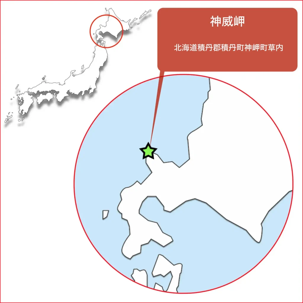 神威岬位置