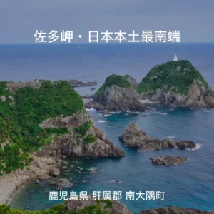 佐多岬
