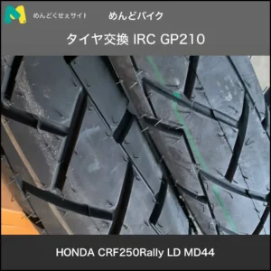 IRC GP210 タイヤ交換 CRF250