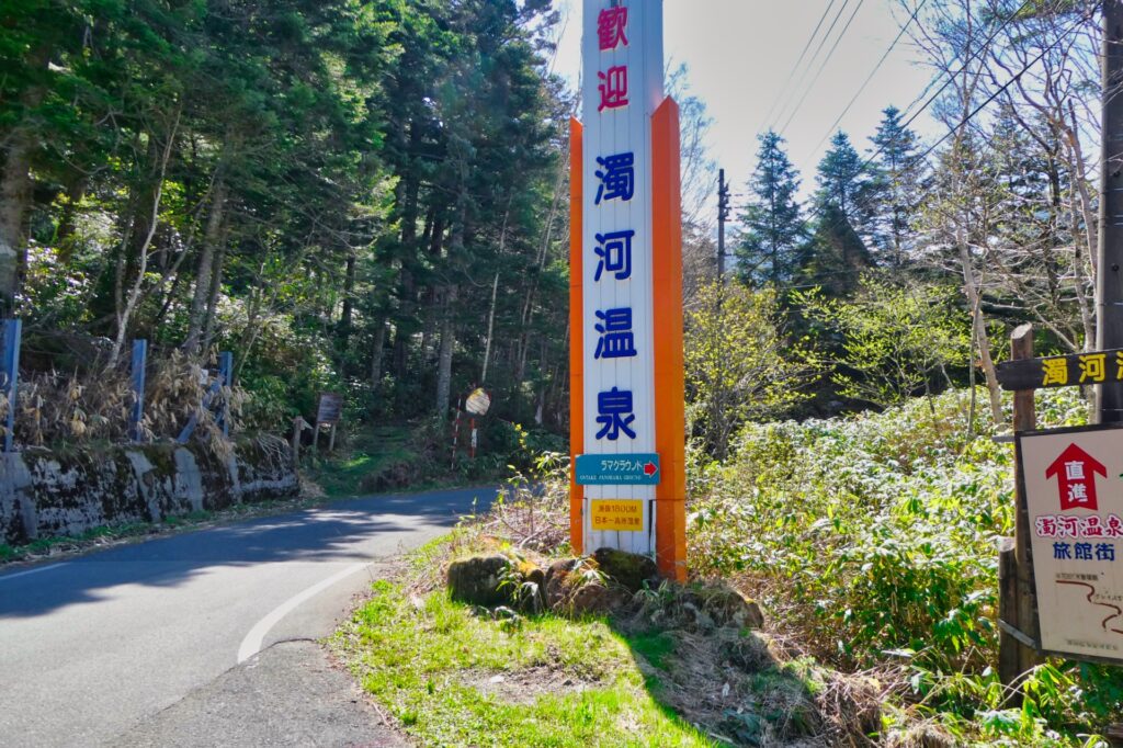 濁川温泉